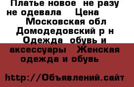 Платье новое ,не разу не одевала  › Цена ­ 2 000 - Московская обл., Домодедовский р-н Одежда, обувь и аксессуары » Женская одежда и обувь   